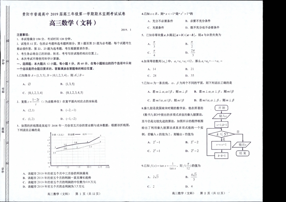 2019届贵州省贵阳市普通高中高三上学期期末监测考试数学（文）试题 PDF版.pdf_第1页