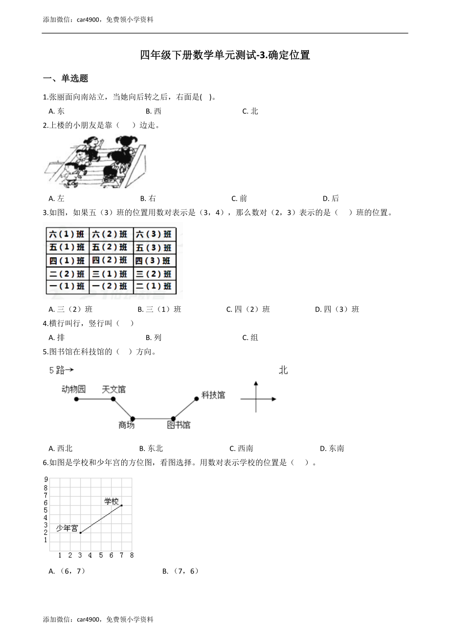 四年级下册数学单元测试-3.确定位置西师大版（2014秋）（含答案）.docx_第1页