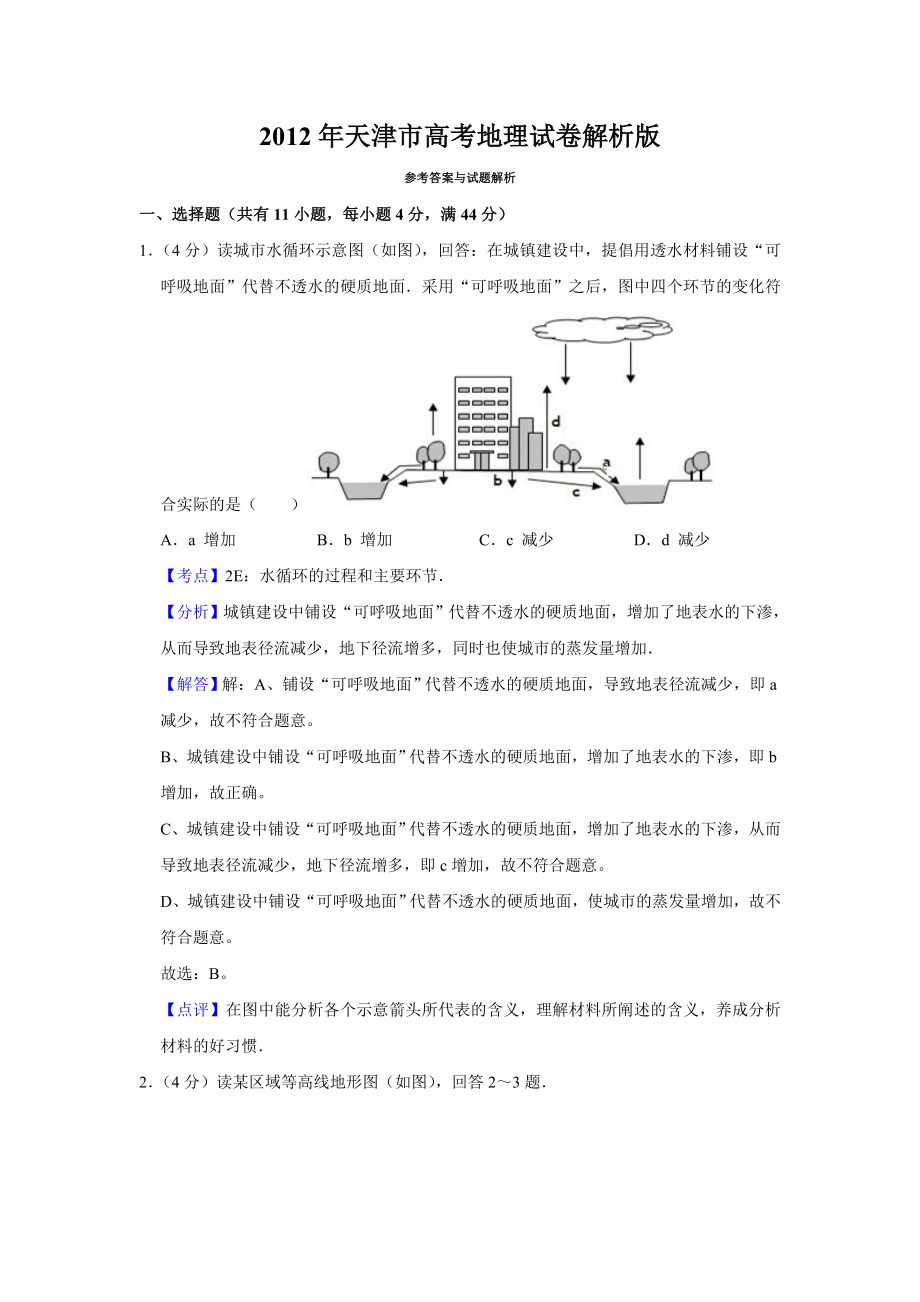 2012年高考地理真题（天津自主命题）（解析版）.doc_第1页