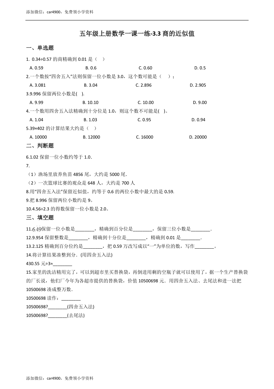 五年级上册数学一课一练-3.3商的近似值 西师大版（2014秋）（含答案）.docx_第1页