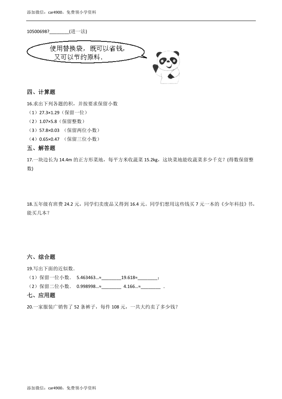 五年级上册数学一课一练-3.3商的近似值 西师大版（2014秋）（含答案）.docx_第2页