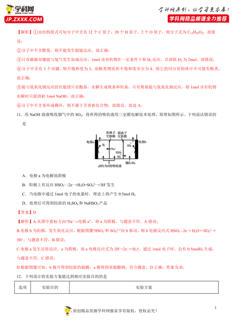 黄金卷06-【赢在高考·黄金20卷】备战2020高考化学全真模拟卷（解析版）.docx_第3页