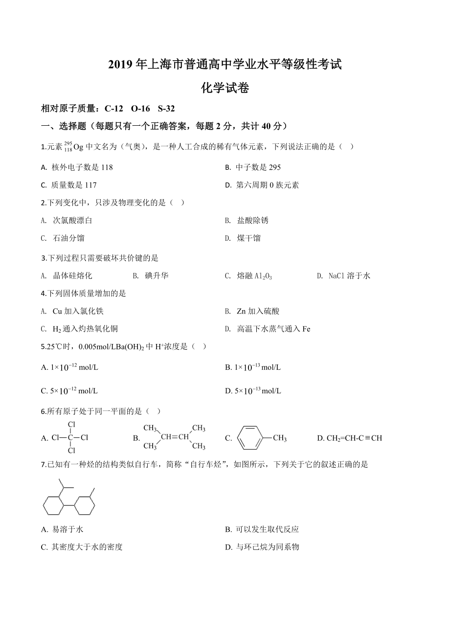 2019年上海市普通高中学业水平等级性考试（高考）化学试卷（原卷版）.doc_第1页