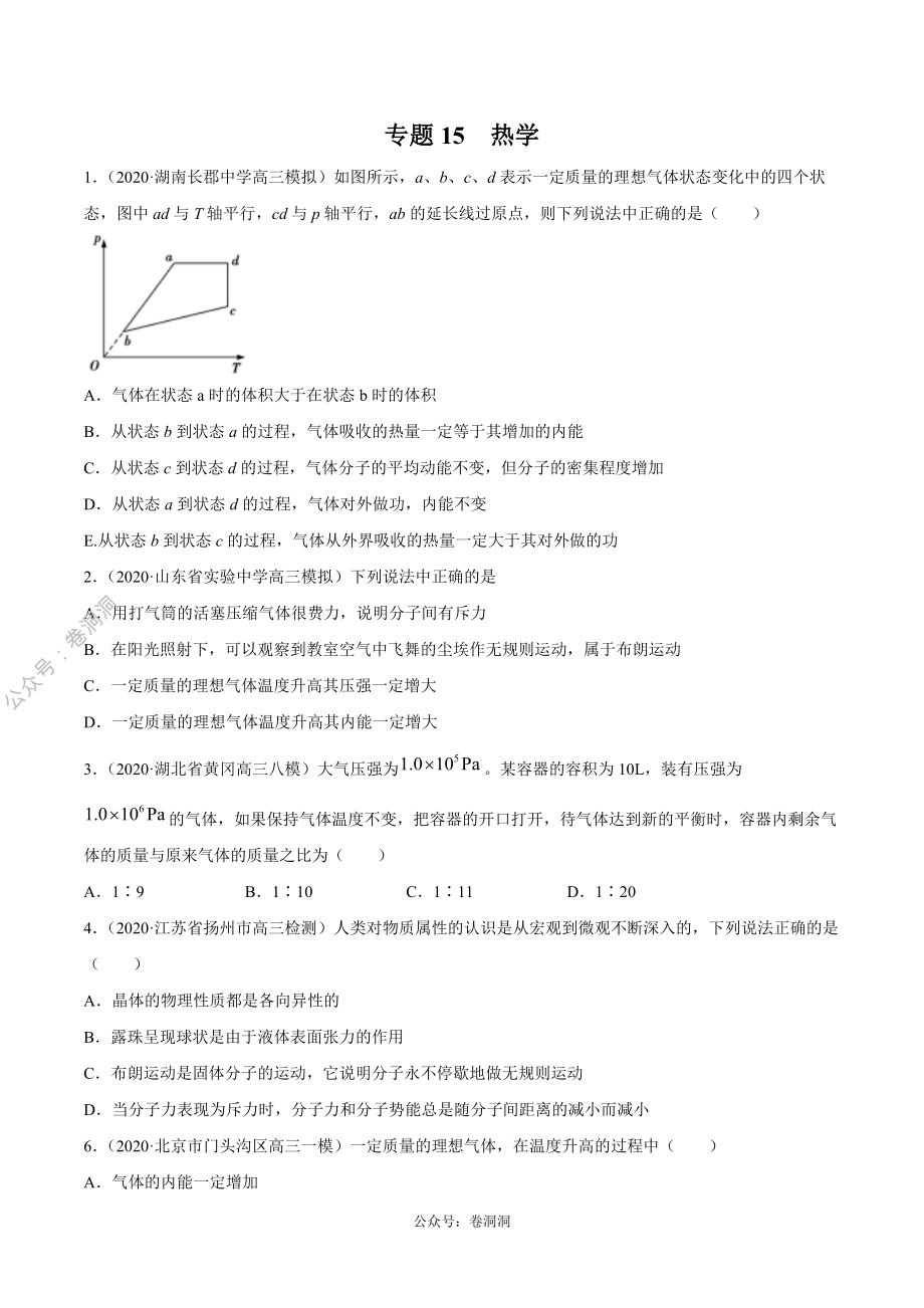 专题15 热学（原卷版）.pdf_第1页