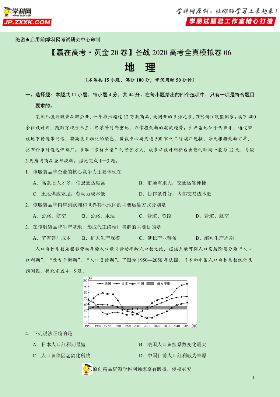 黄金卷06-【赢在高考·黄金20卷】备战2020高考地理全真模拟卷（原卷版）.docx_第1页