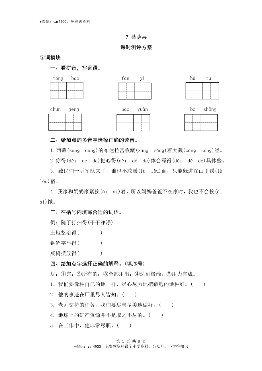 三年级下语文课时测评-7菩萨兵-苏教版 .doc_第1页