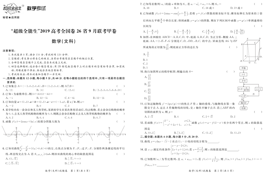 “超级全能生”2019高考全国卷26省9月联考甲卷-数学（文科）.pdf_第1页