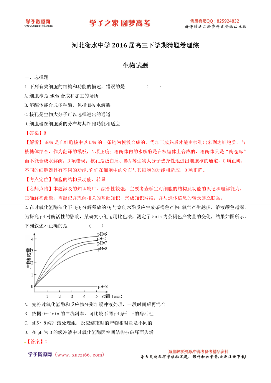 精品解析：【全国百强校】河北省衡水中学2016届高三下学期猜题卷理综生物试题解析（解析版）.doc_第1页