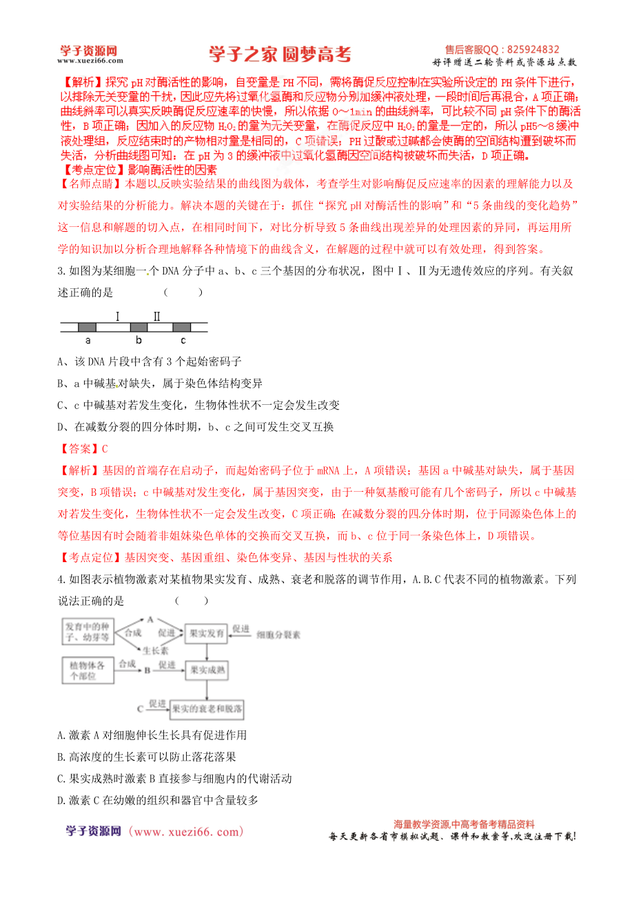 精品解析：【全国百强校】河北省衡水中学2016届高三下学期猜题卷理综生物试题解析（解析版）.doc_第2页