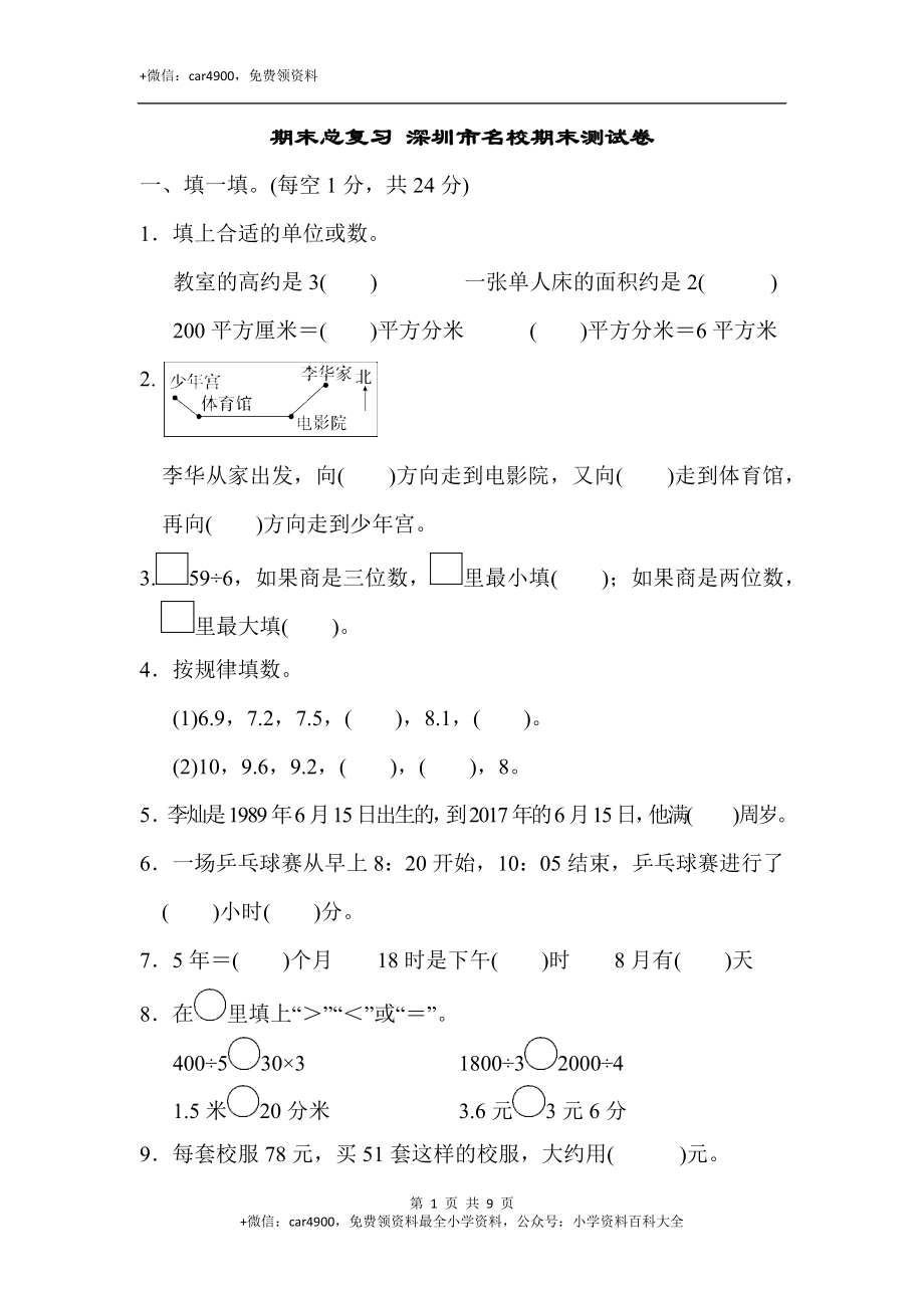 期末总复习 深圳市名校期末测试卷.docx_第1页