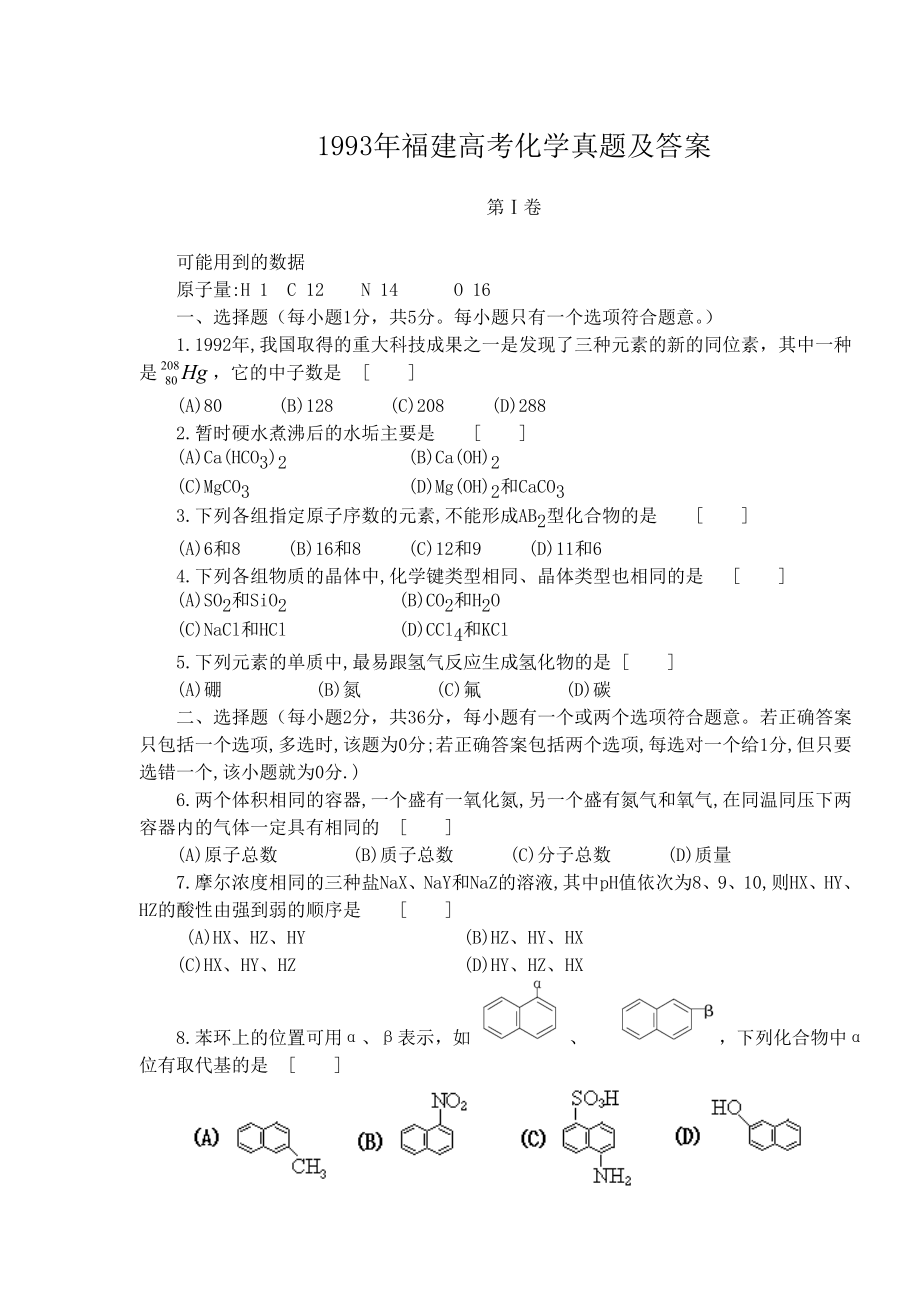 1993年福建高考化学真题及答案.doc_第1页