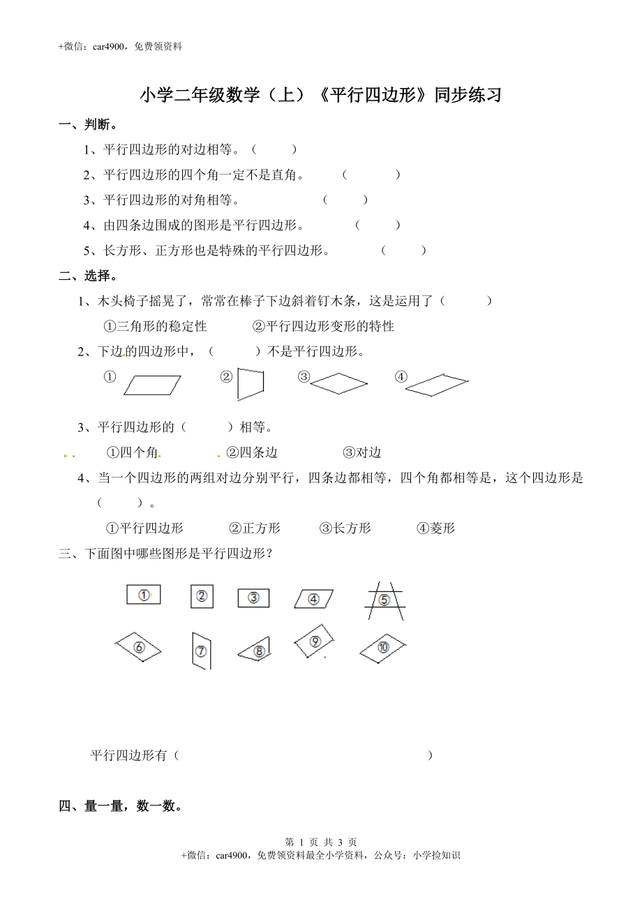 2.3 认识平行四边形-苏教版.doc_第1页