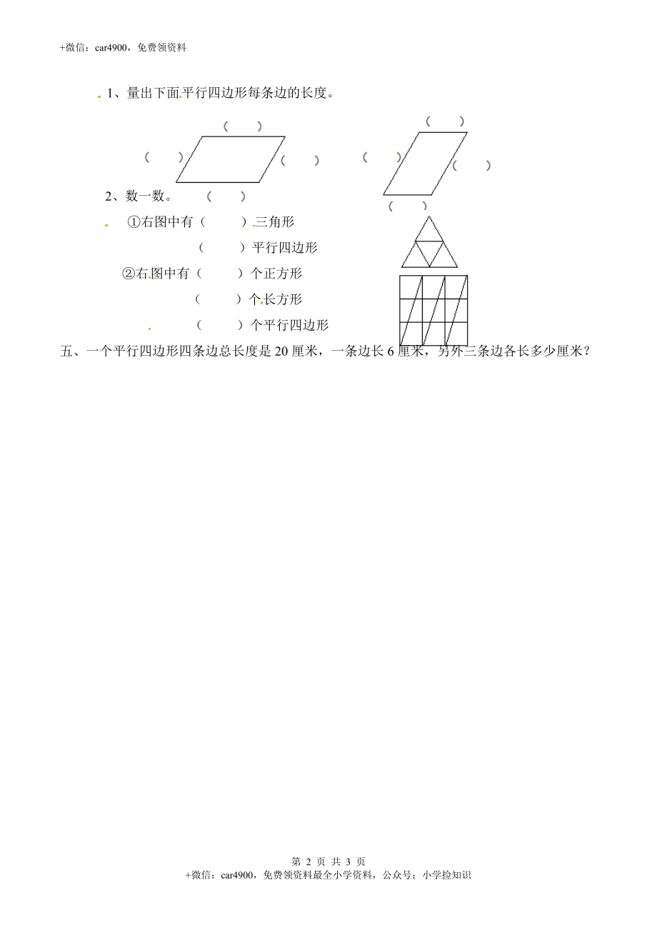 2.3 认识平行四边形-苏教版.doc_第2页