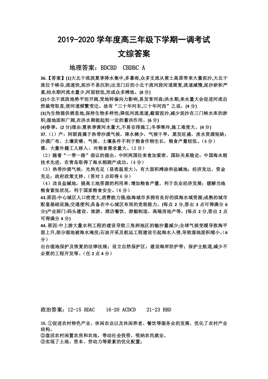 河北省衡水中学2020届高三下学期一调文科综合答案.pdf_第1页