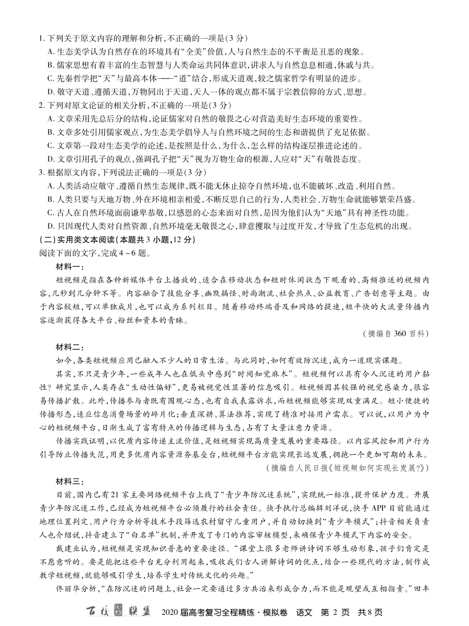 2百校联盟20届模拟卷语文 内文.pdf_第2页