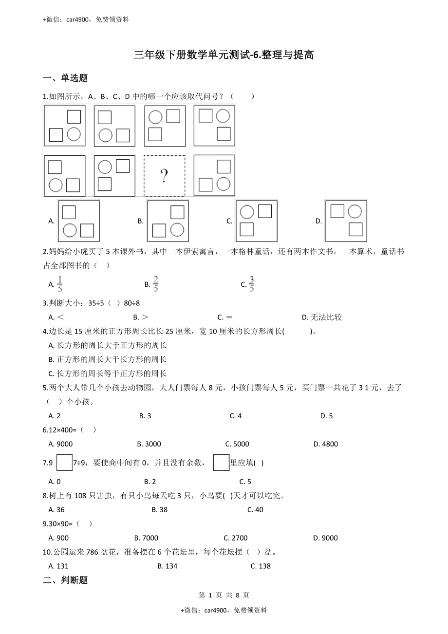 【沪教版五年制】小学数学三年级下册单元测试-6.整理与提高（含答案）.docx_第1页