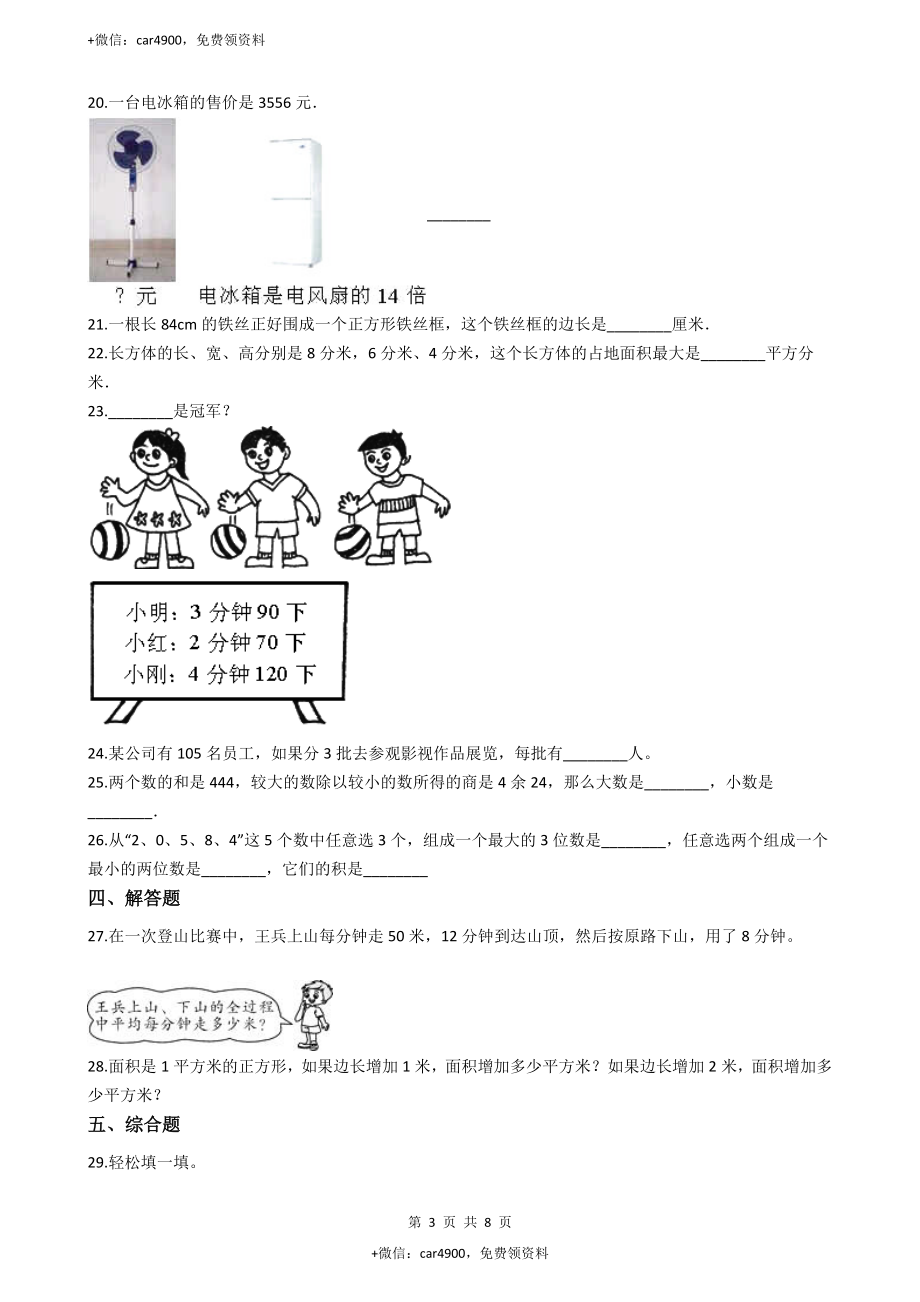 【沪教版五年制】小学数学三年级下册单元测试-6.整理与提高（含答案）.docx_第3页