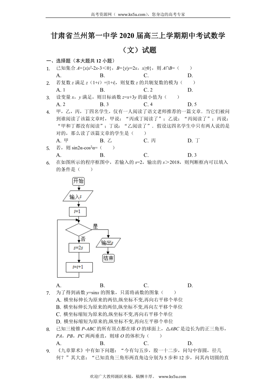 甘肃省兰州第一中学2020届高三上学期期中考试数学（文）试题 Word版含解析.doc_第1页