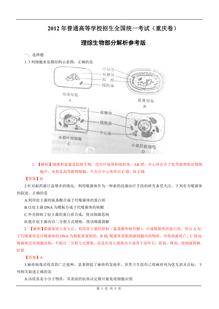 2012年高考重庆高考理综生物试题含答案word版.doc_第1页