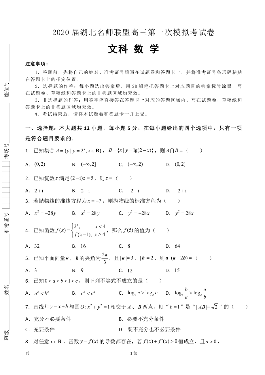 2020届湖北名师联盟高三上学期第一次模拟考试数字（文）试题.doc_第1页