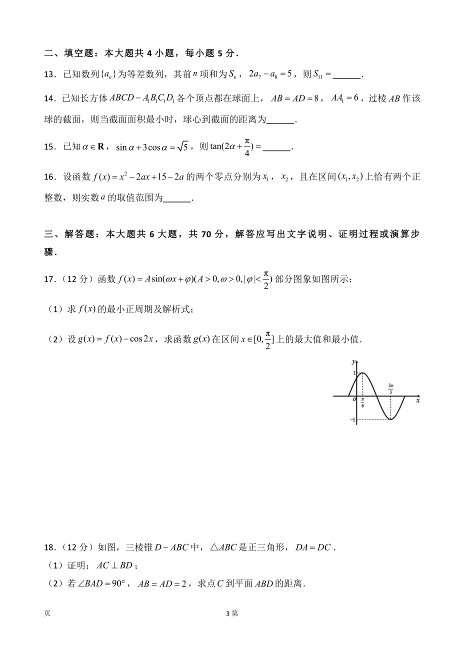 2020届湖北名师联盟高三上学期第一次模拟考试数字（文）试题.doc_第3页