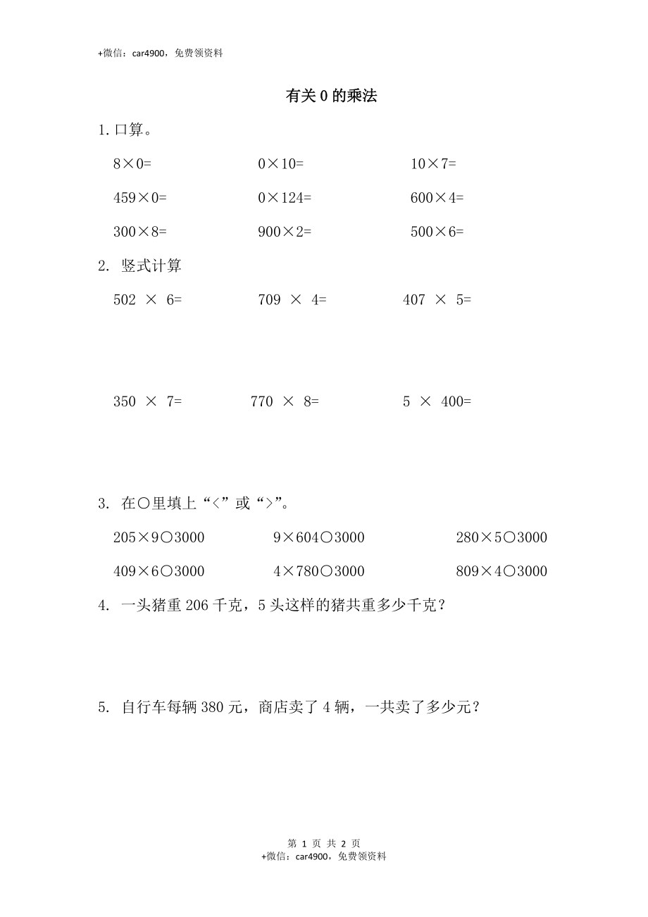 11 0的乘法练习题（答案）2页(1).doc_第1页