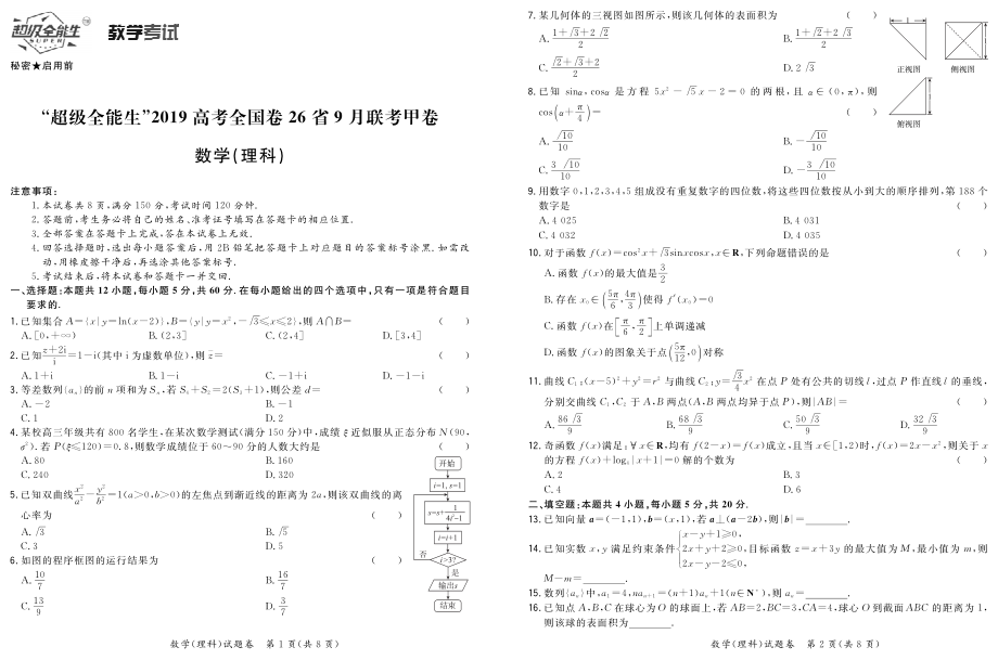 “超级全能生”2019高考全国卷26省9月联考甲卷-数学（理科）.pdf_第1页