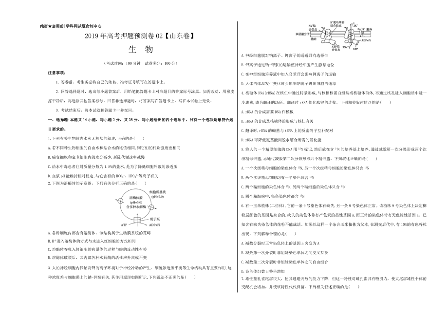 2020年高考押题预测卷02（山东卷）-生物（考试版）.doc_第1页