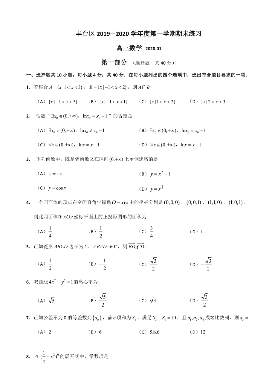 2020届北京市丰台区高三上学期期末练习数学试题.doc_第1页