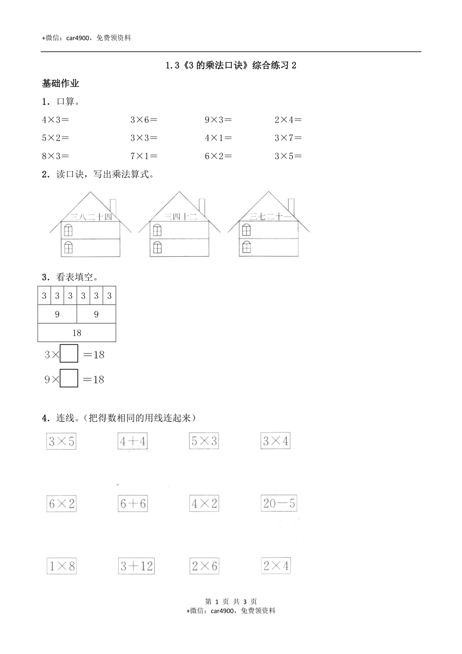 二年级数学上册一课一练-1.3《3的乘法口诀》综合练习-西师大版（含答案）.docx_第1页