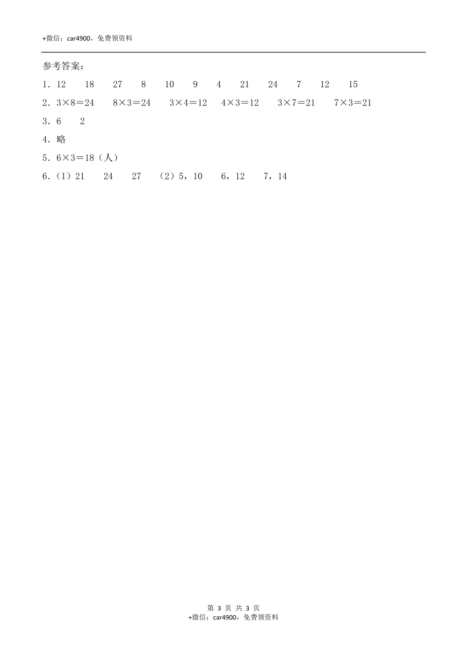 二年级数学上册一课一练-1.3《3的乘法口诀》综合练习-西师大版（含答案）.docx_第3页