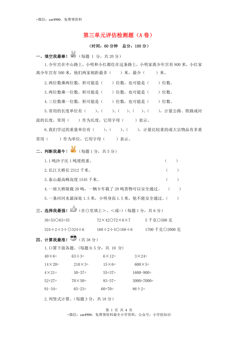 三年级下数学单元评估检测题AB卷（A）-第三单元-苏教版（网资源）.doc_第1页