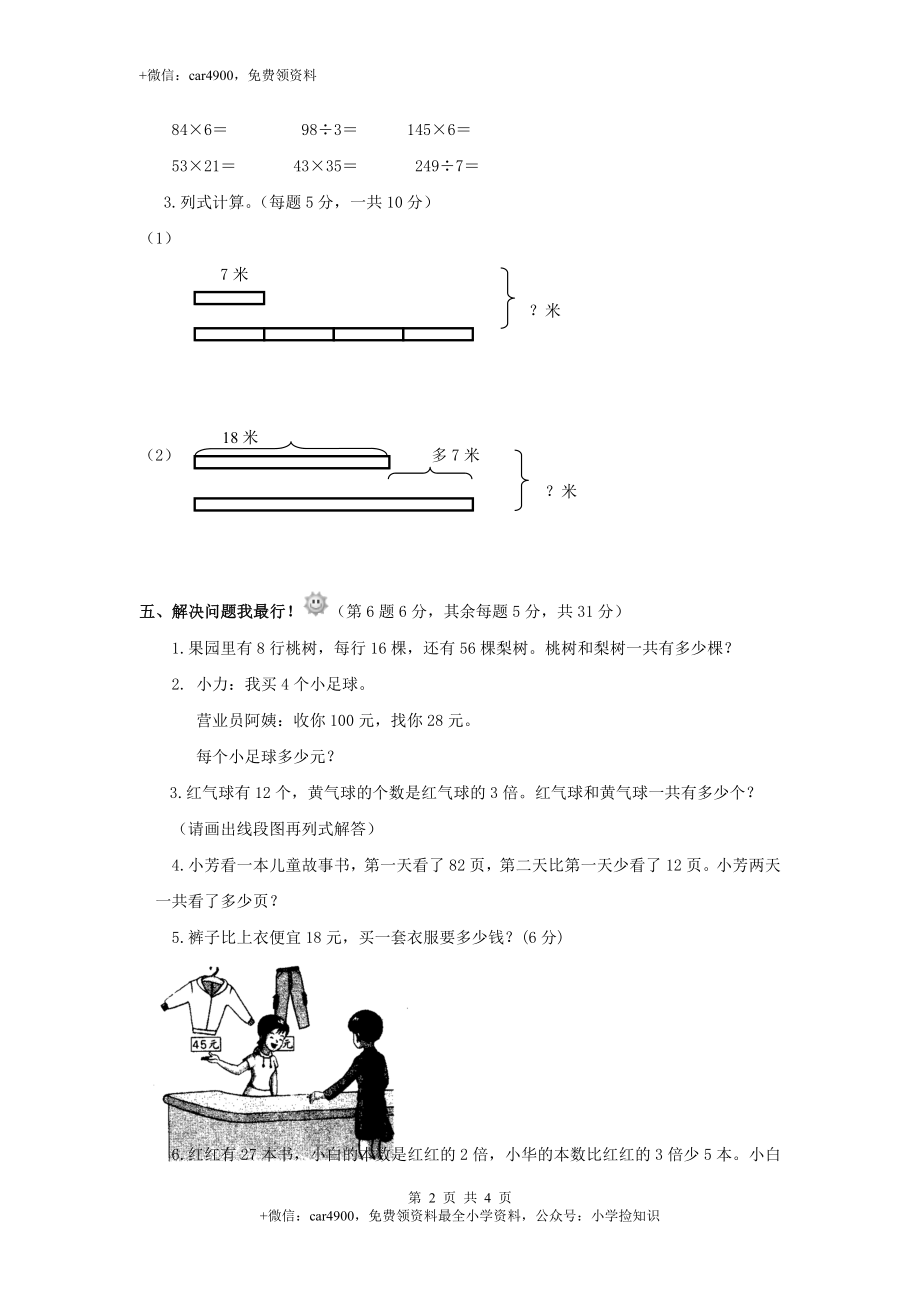 三年级下数学单元评估检测题AB卷（A）-第三单元-苏教版（网资源）.doc_第2页