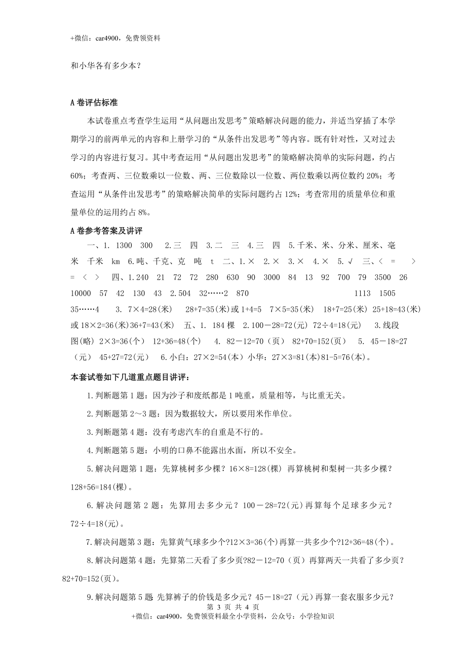 三年级下数学单元评估检测题AB卷（A）-第三单元-苏教版（网资源）.doc_第3页