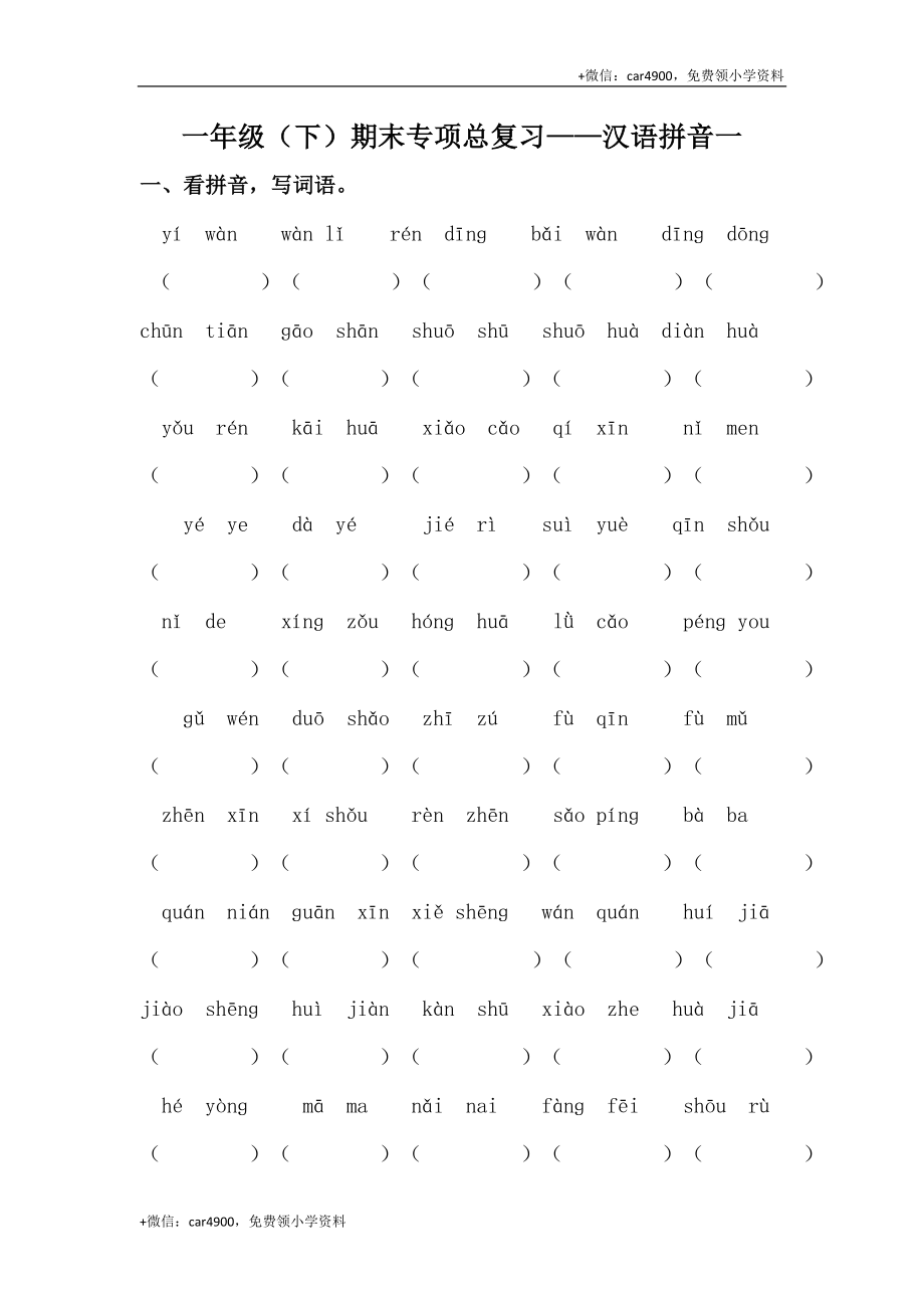 人教部编版一年级下册语文期末复习汉语拼音专项训练（一）（含答案） .docx_第1页