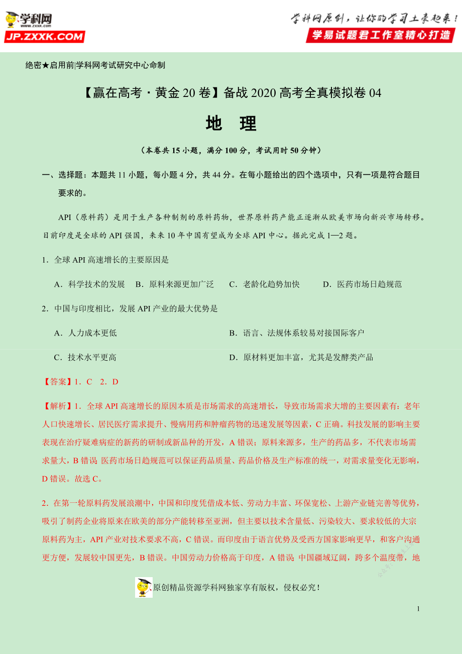 黄金卷04-【赢在高考·黄金20卷】备战2020高考地理全真模拟卷（解析版）.docx_第1页