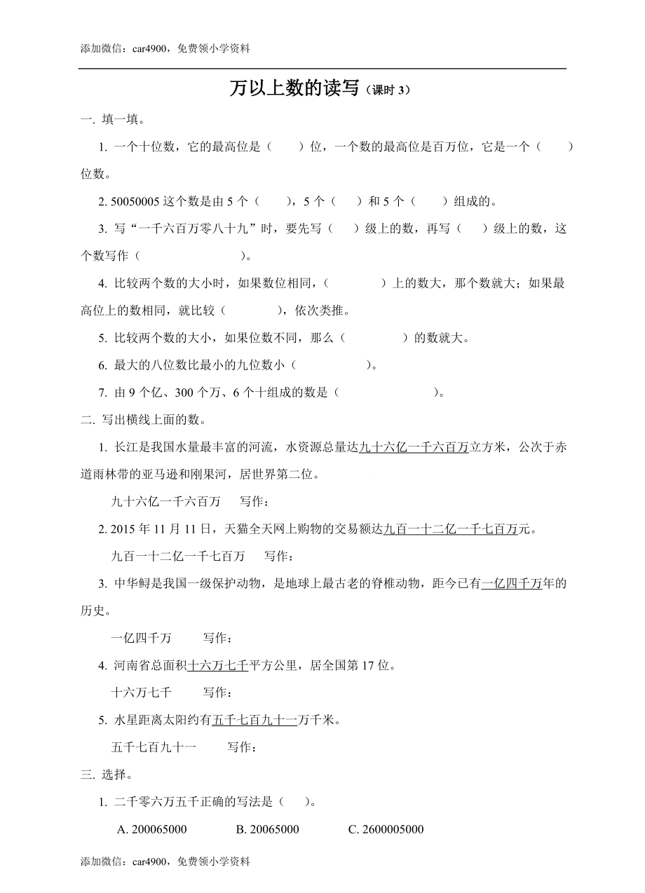 第一单元万以上数的读写课时3练习.doc_第1页