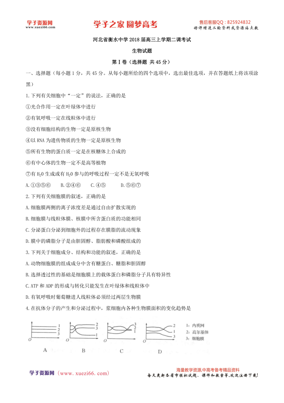 【全国百强校word】河北省衡水中学2018届高三上学期二调考试生物试题.doc_第1页