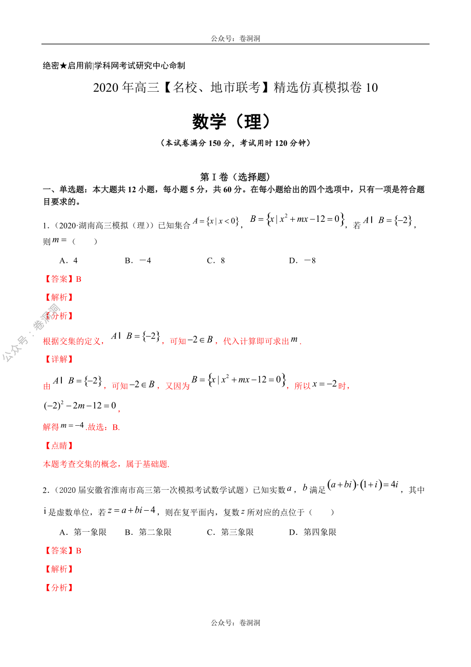 数学（理）卷10-2020年高三数学（理）【名校、地市联考】精选仿真模拟卷（解析版）.pdf_第1页