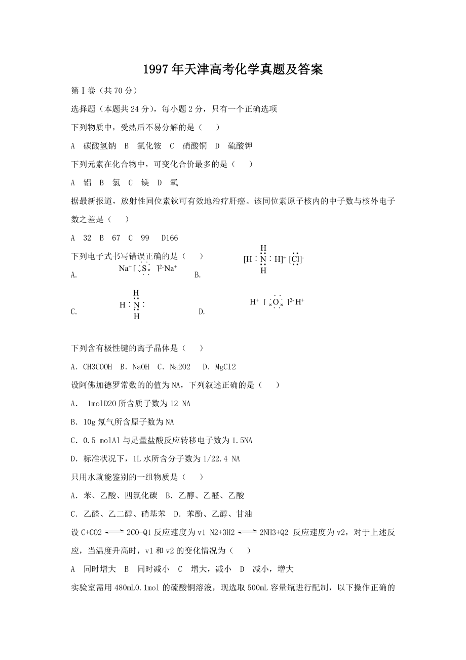 1997年天津高考化学真题及答案.doc_第1页