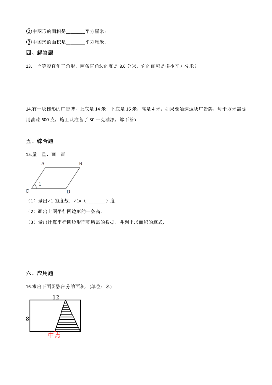 五年级上册数学单元测试-5.多边形面积的计算 西师大版（2014秋）（含解析）(1).docx_第2页