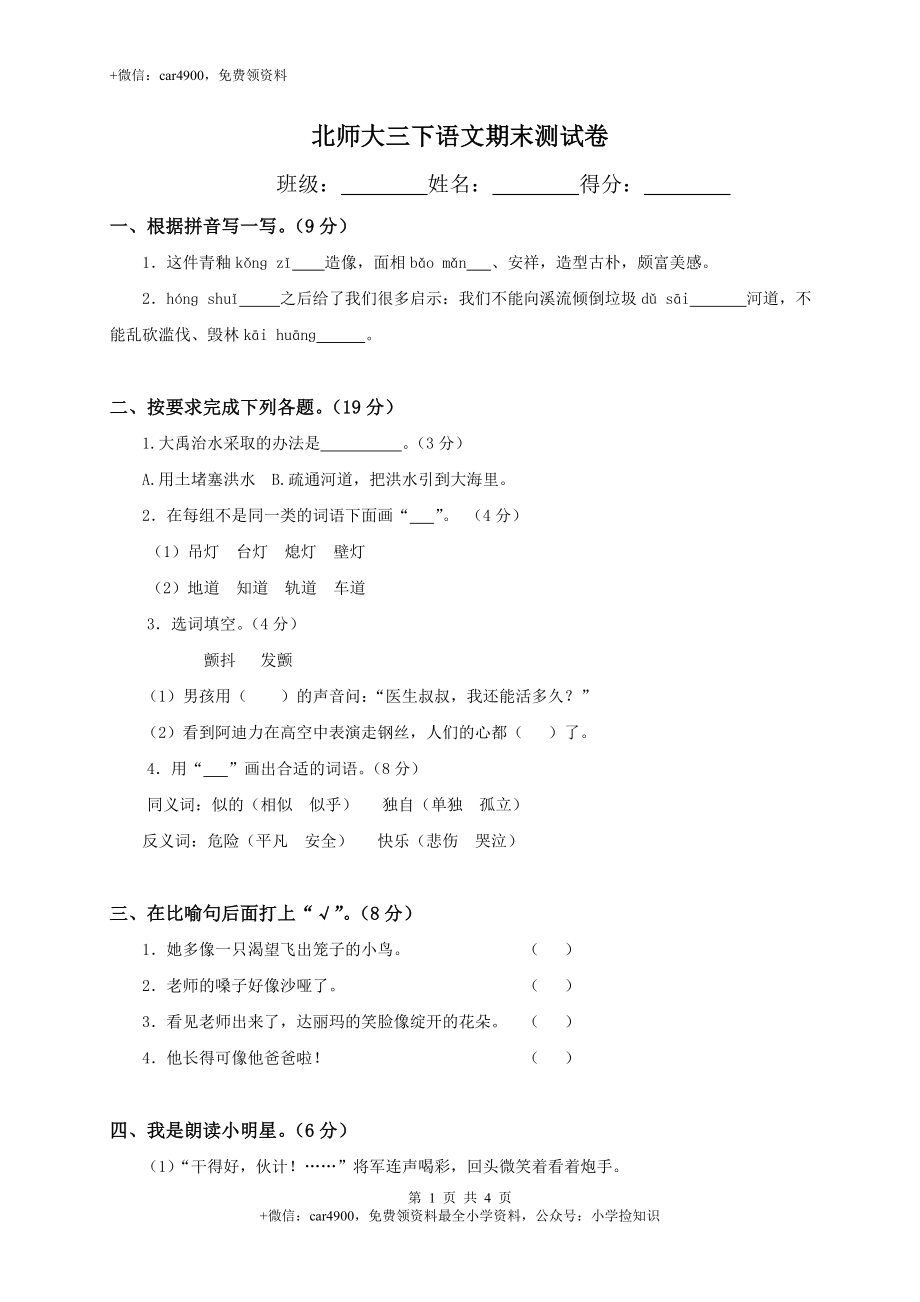 北师大版语文三年级下学期期末试卷1 .doc_第1页