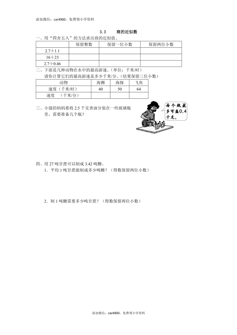 3.3 商的近似数练习题及答案.doc_第1页