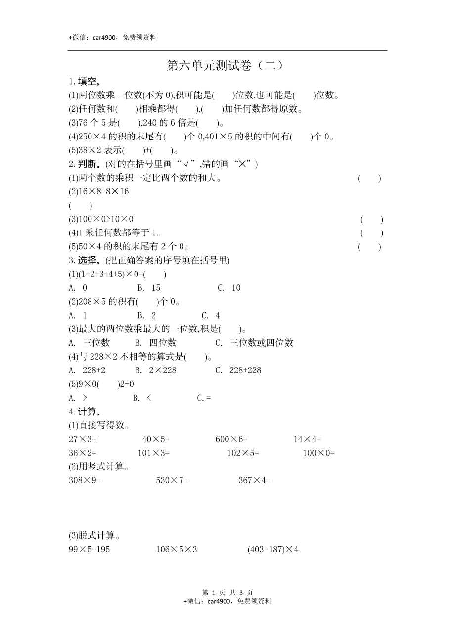 三（上）北师大数学第六单元测试卷.2.docx_第1页