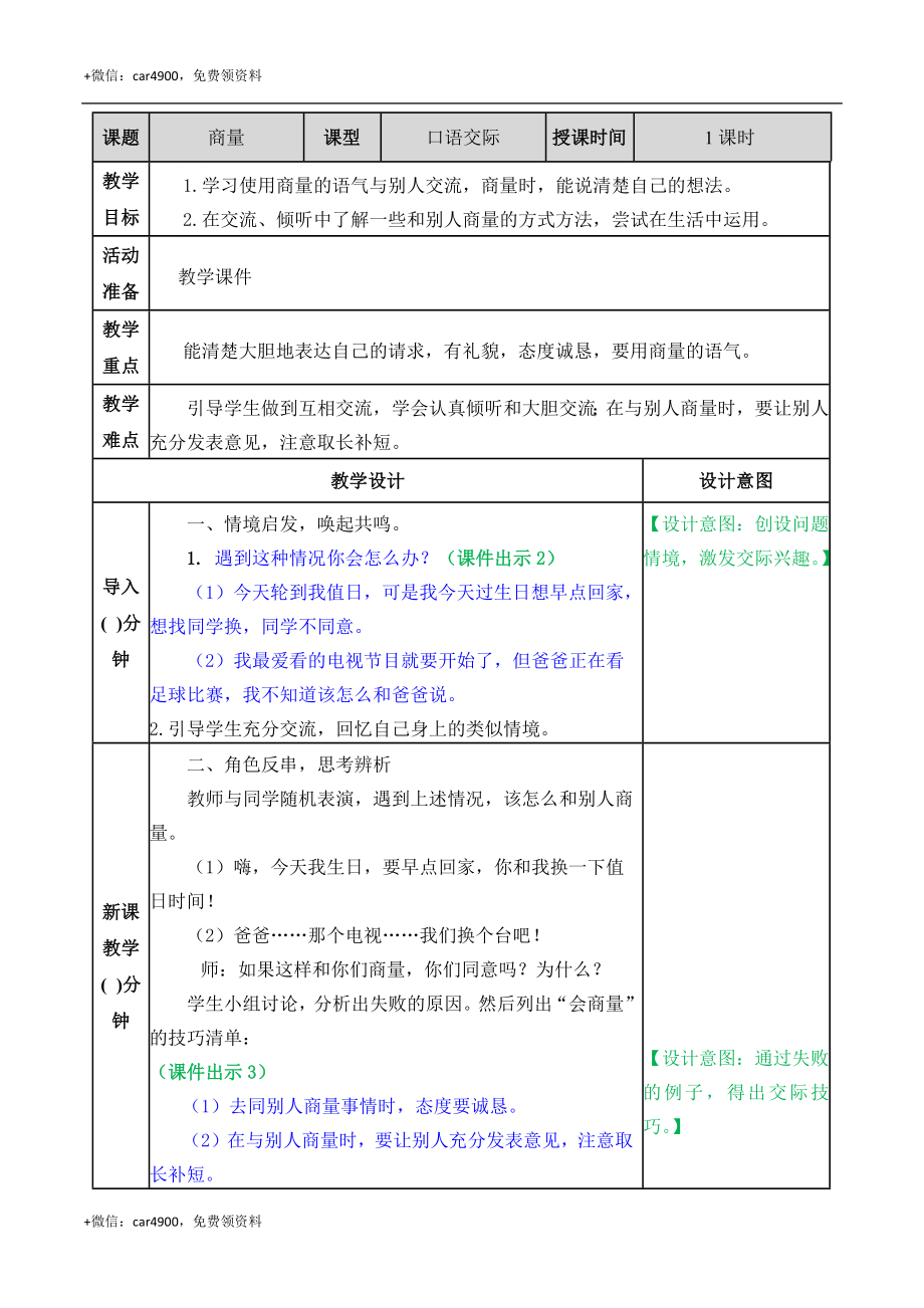 口语交际：商量 教案 .docx_第1页