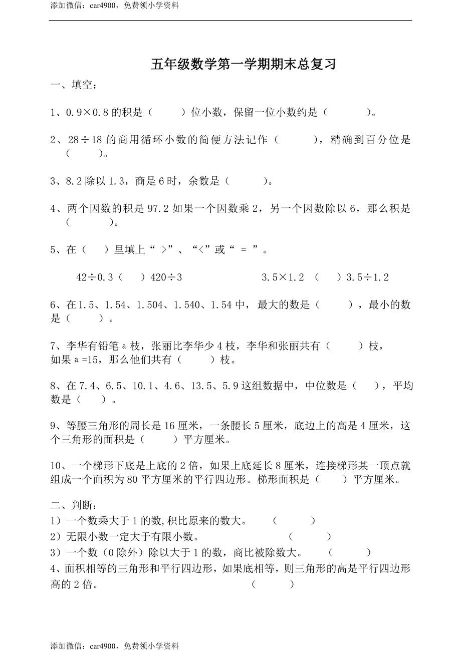 最新五年级上数学期末总复习试题(一).doc_第1页