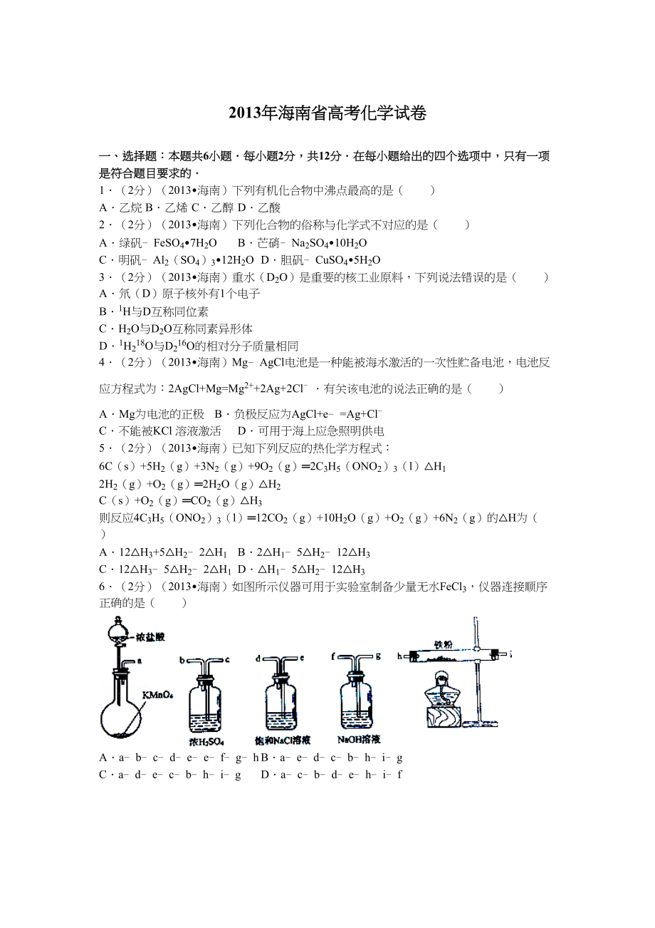 2013年高考化学真题（海南自主命题）（原卷版）.doc_第1页