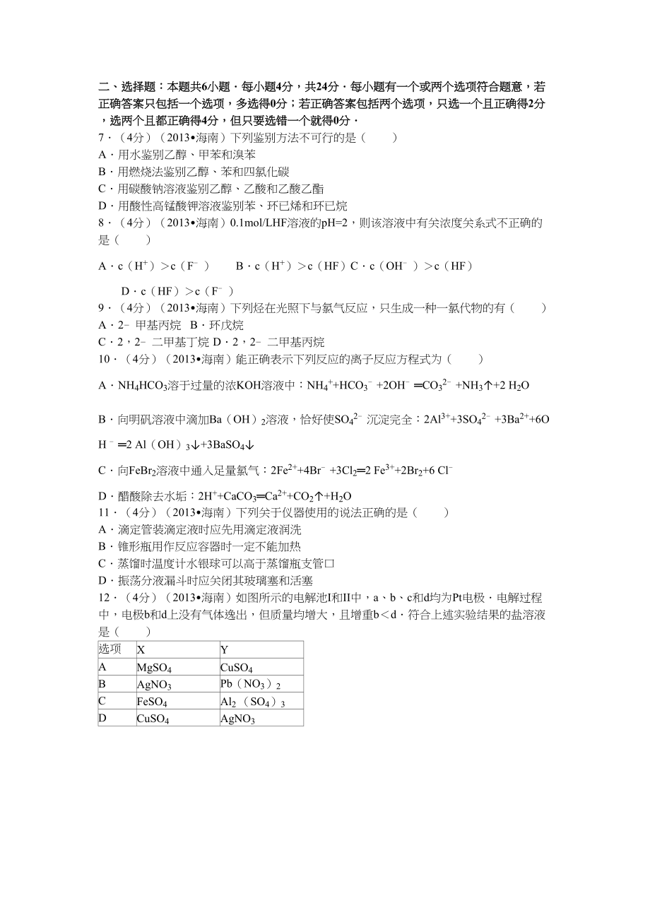 2013年高考化学真题（海南自主命题）（原卷版）.doc_第2页