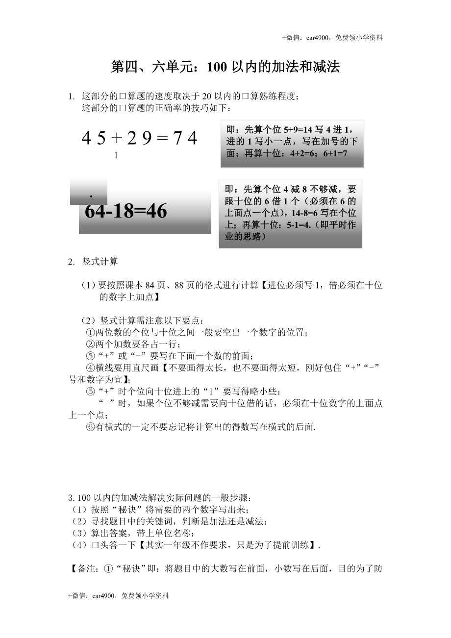 【知识点总结】第四、六单元100以内的加法和减法（一）（二） +.doc_第1页