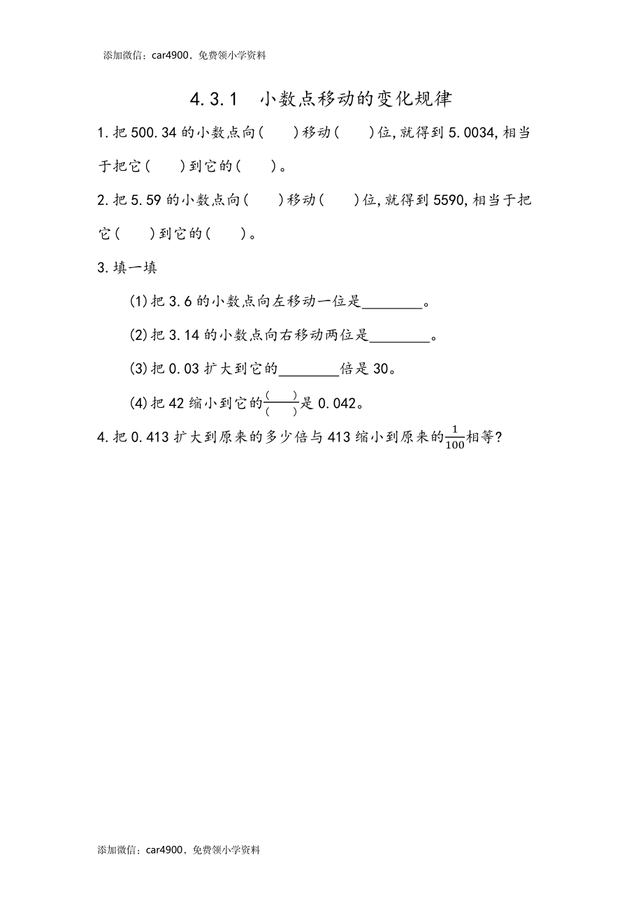 4.9 小数点移动的变化规律.docx_第1页